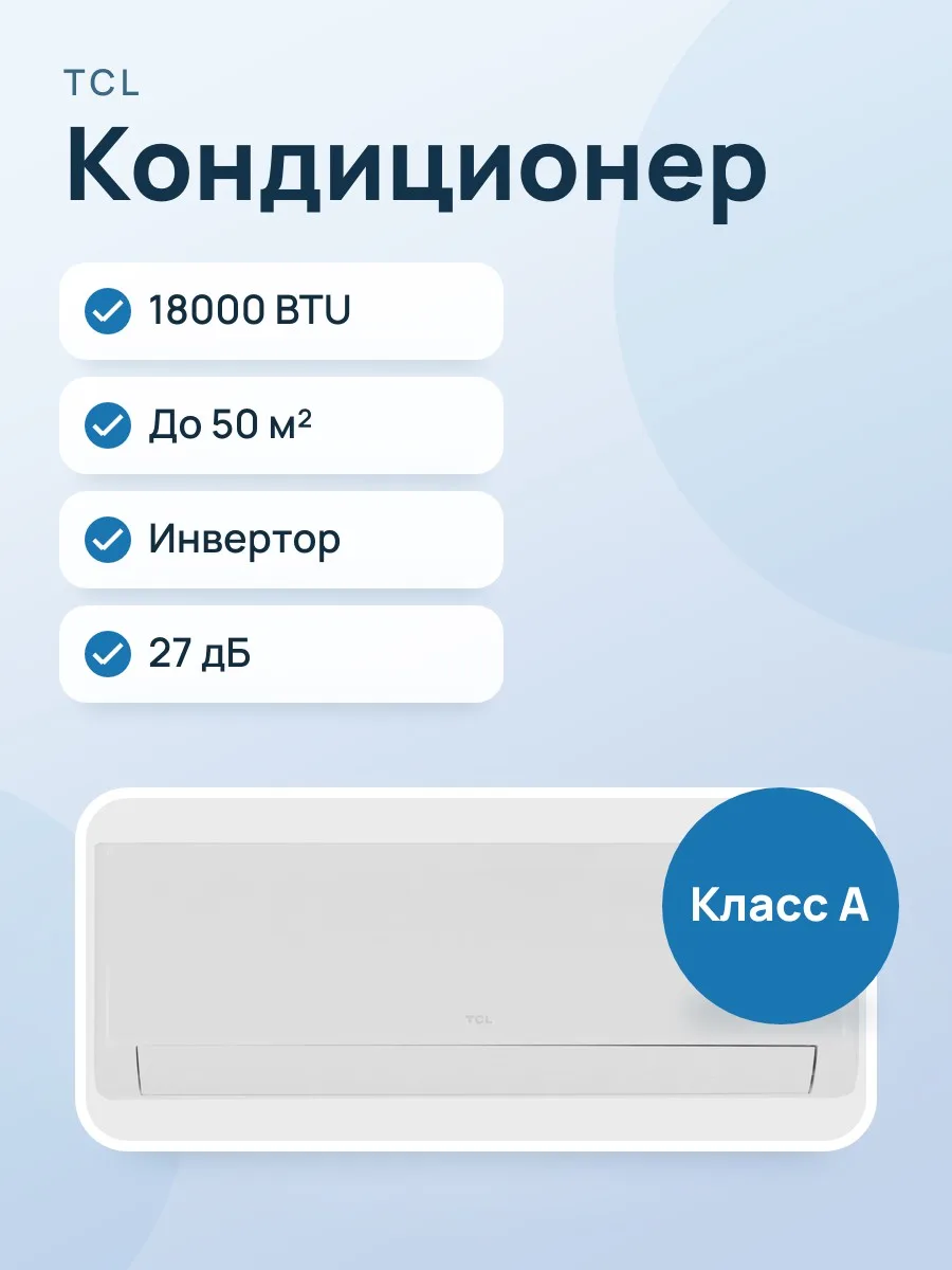 Кондиционер  TCL BREEZEIN 18 INV настенный — фото 1 из 11