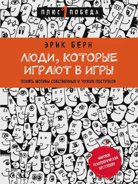 Фото товара Книга Люди которые играют в игры