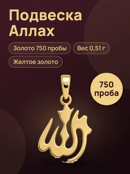 Фото товара 30942 Подвеска «Аллах» в желтом золоте 750 ,вес:0,51