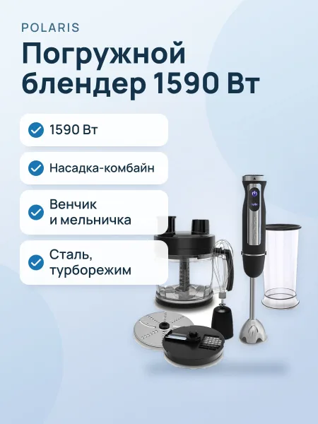 Фото товара Погружной блендер Polaris PHB 1590AL Cube, 1590 Вт