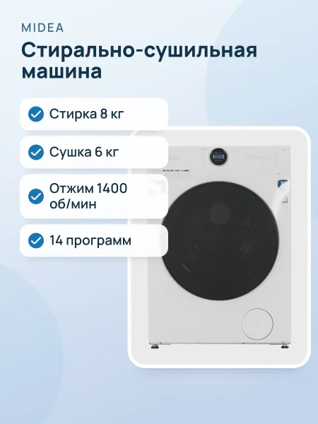 Фото товара Стирально-сушильная машина Midea MF200D80WBS/W-RU белый