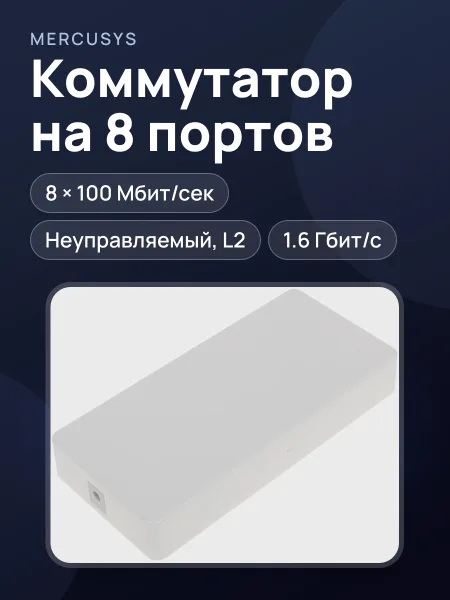 Фото товара Коммутатор Mercusys MS108 8 x RJ-45х100 Мбит/сек