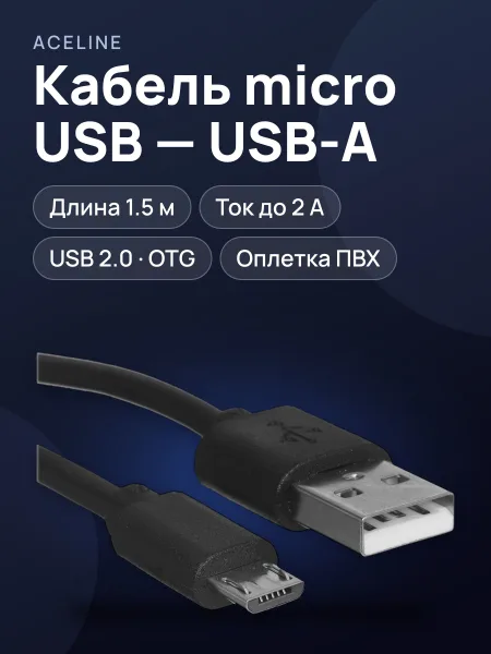 Фото товара Кабель Aceline micro USB-B - USB Type-A, 1.5 м  1 шт
