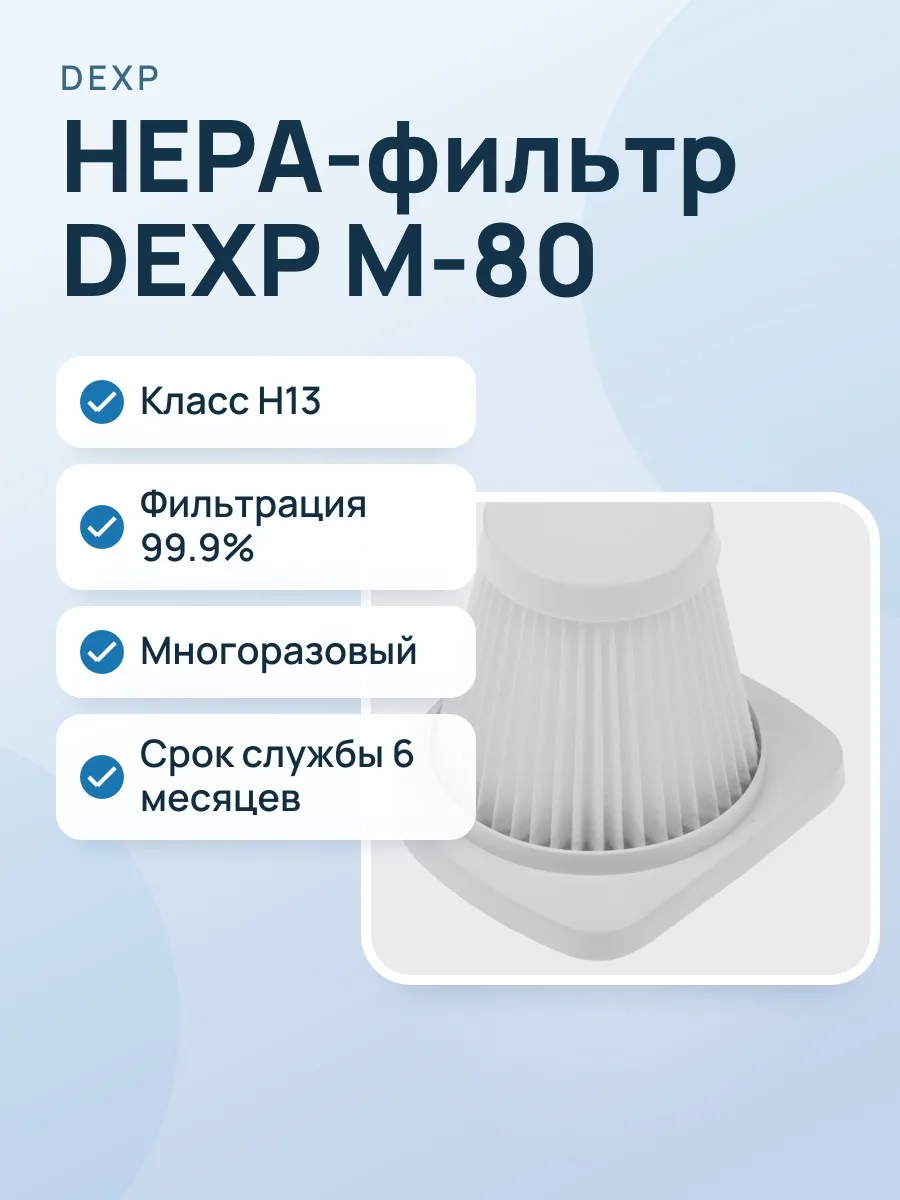 Фильтр DEXP M-80 для Aceline AM-600V, DEXP M-800V, DEXP M-800VB — фото 1 из 6