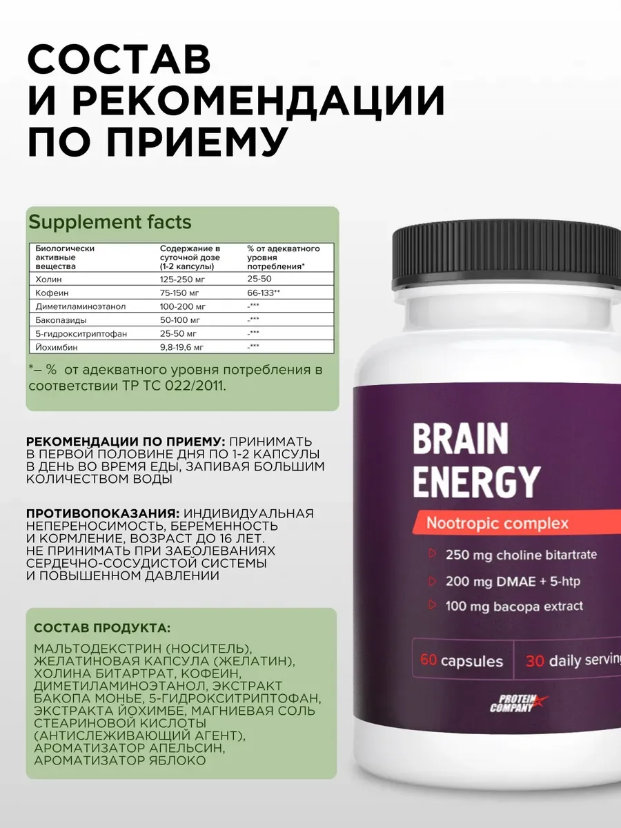 Комплекс для улучшения работы головного мозга PROTEIN.COMPANY Brain Energy, 60 капсул — фото 2 из 4