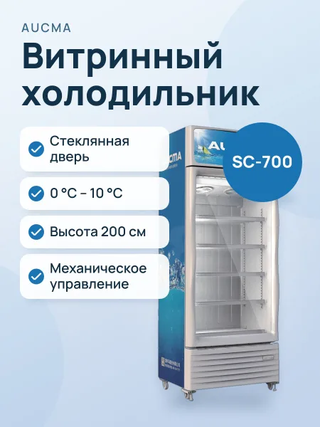 Фото товара Витринный холодильник AUCMA SC-700