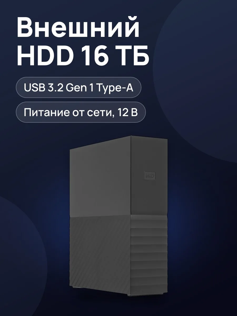 3.5" Внешний HDD WD My Book [WDBBGB0160HBK-EESN] 16 ТБ USB 3.2 Gen 1 Type-A — фото 1 из 8