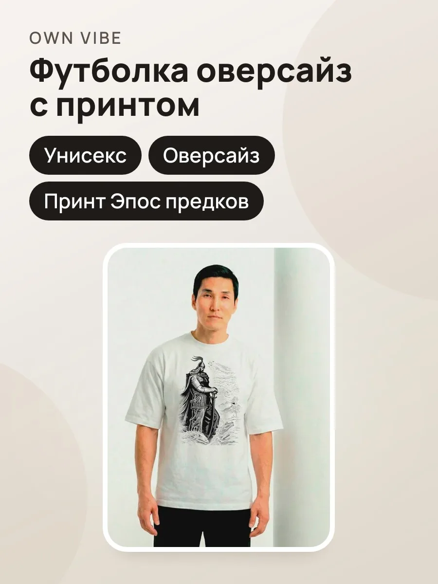 Футболка мужская унисекс оверсайз белая с принтом «Эпос предков» — фото 1 из 5