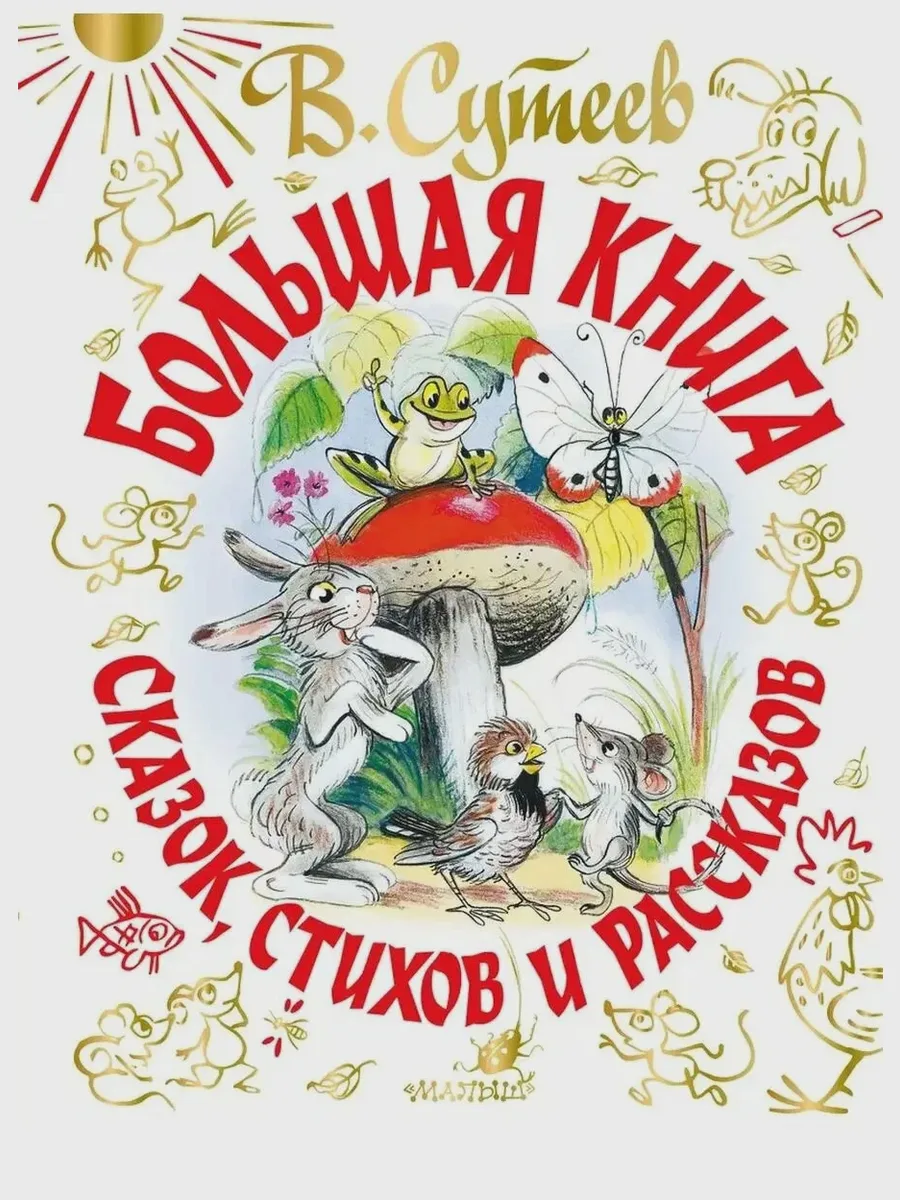 Детская книга Большая книга сказок стихов и рассказов — фото 1 из 1