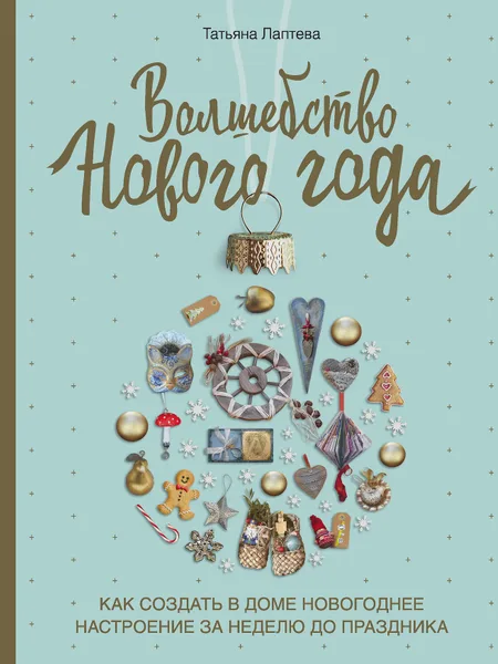 Фото товара Книга Волшебство Нового года Как создать в доме новогоднее настроение за неделю до праздника