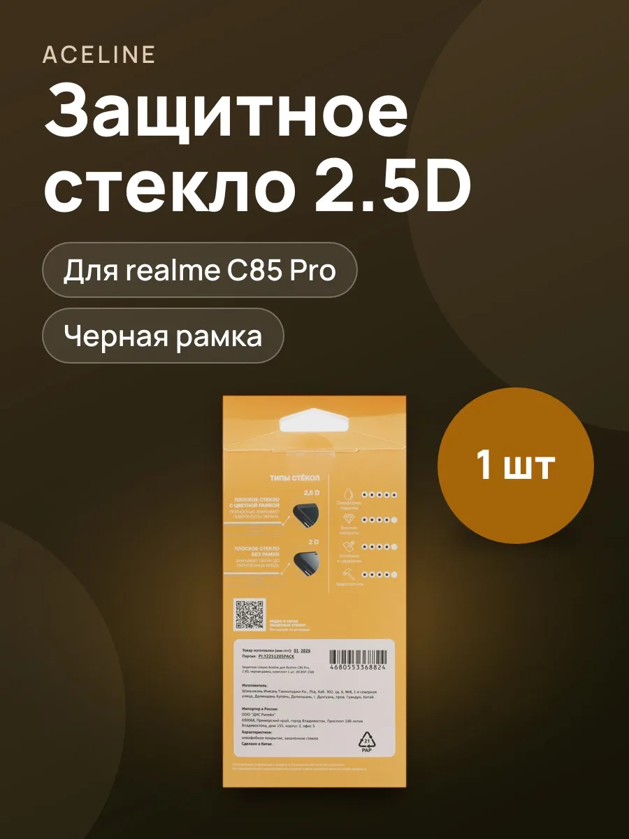 Стекло Aceline-realme C85 Pro - 2.5D — фото 1 из 5