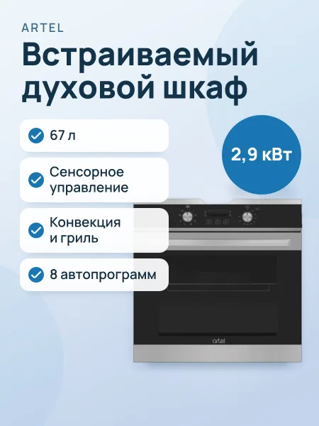 Фото товара Встраиваемый духовой шкаф: Artel ART-Moderno I6705 Инокс