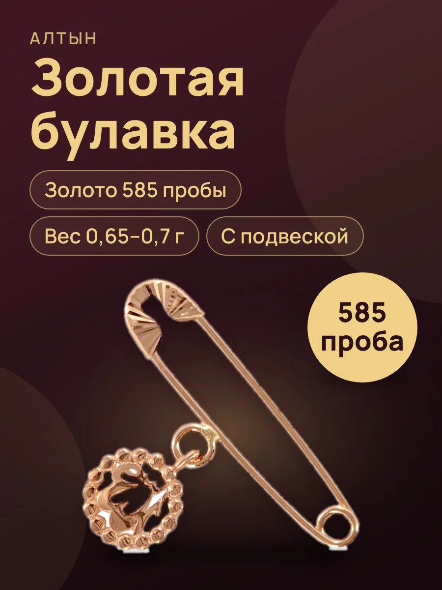 Булавка из золота 585 — фото 1 из 3
