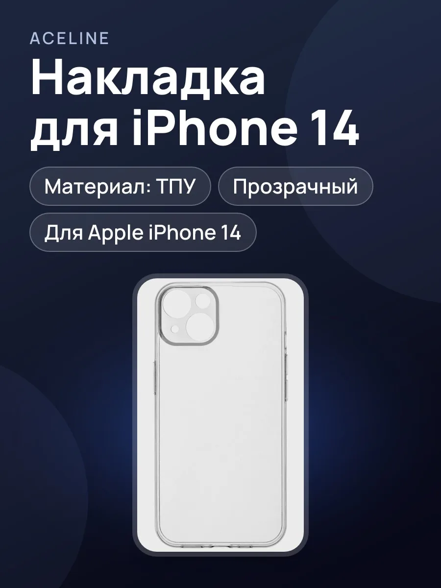 Накладка  Aceline - Apple iPhone 14 прозрачный — фото 1 из 5