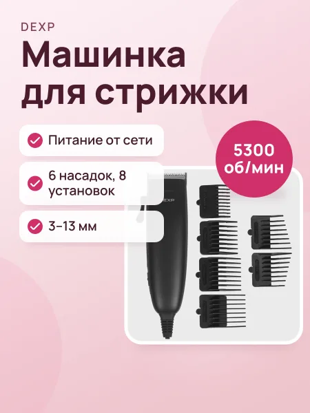 Фото товара Машинка для стрижки DEXP HC-580Y черный , питание от сети