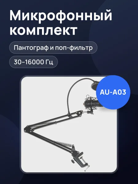 Фото товара Микрофонный комплект Maono AU-A03 комплект с пантографом черный