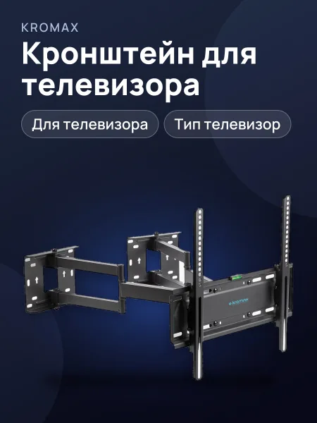 Фото товара Кронштейн для телевизора Kromax GALACTIC-44, наклонно-поворотный
