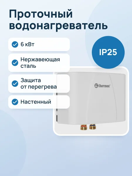 Фото товара Проточный водонагреватель электрический Thermex Balance 6000