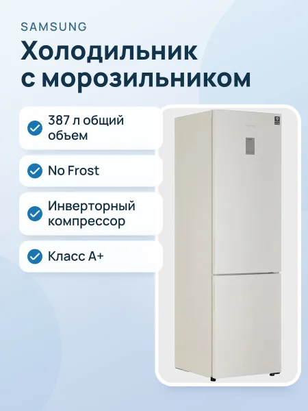 Фото товара Холодильник с морозильником   Samsung RB37A5470EL/WT бежевый
