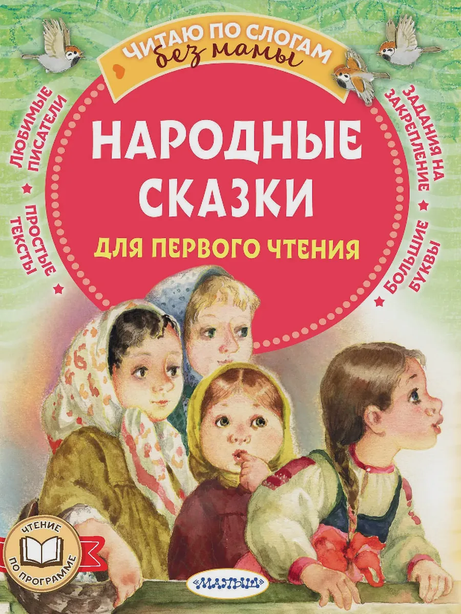 Детская книга Народные сказки для первого чтения — фото 1 из 1