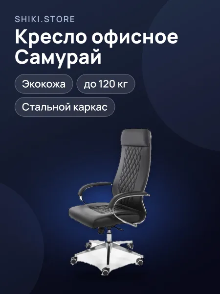 Фото товара Кресло офисное Самурай