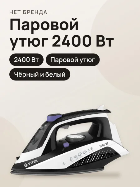 Фото товара Утюг Vitek VT-8360 Prive, 2400 Вт