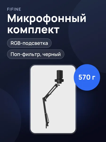 Фото товара Микрофонный комплект Fifine A8T комплект с пантографом, настольный черный
