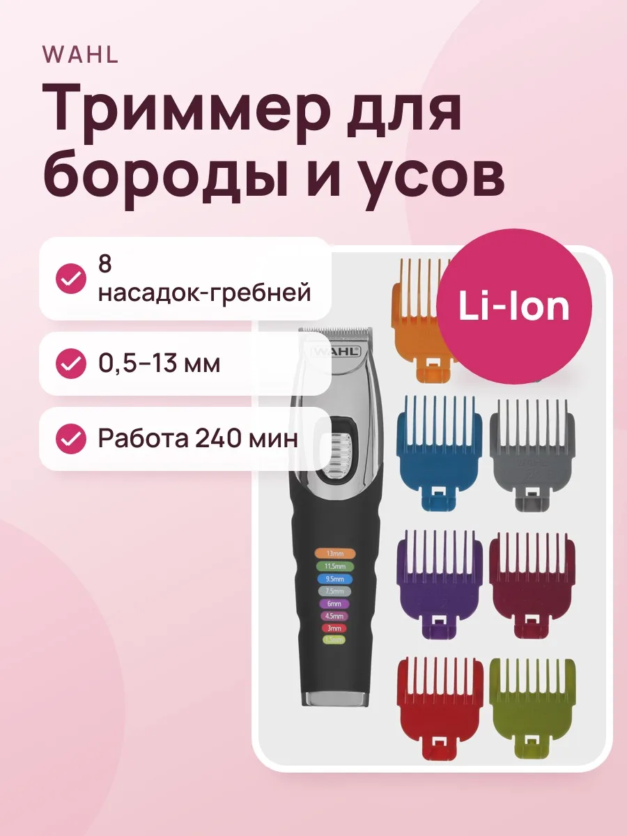 Триммер Wahl Color Trim Beard 09893.0443 серебристый/черный — фото 1 из 11