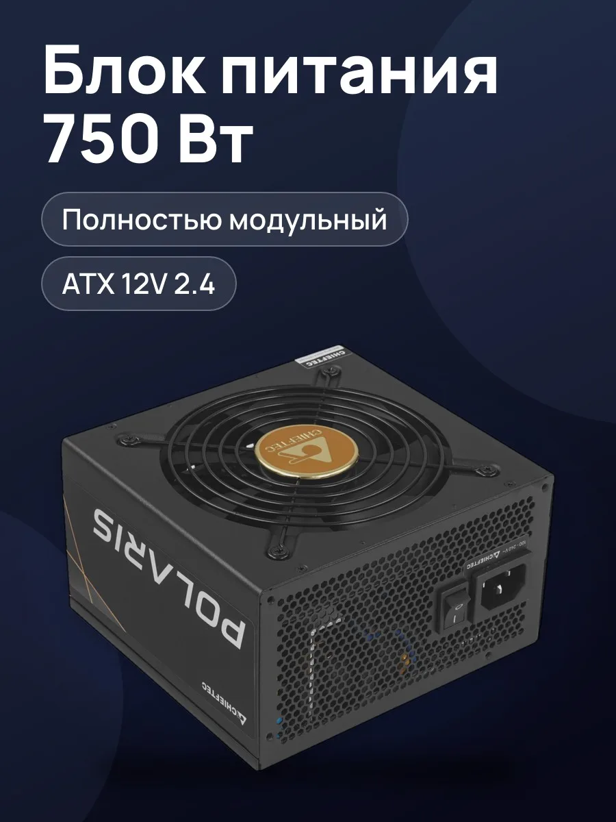 Блок питания Chieftec POLARIS 750W 750 Вт — фото 1 из 10