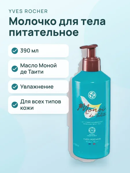 Фото товара Молочко Для Тела Питательное Моной Де Таити 390 мл