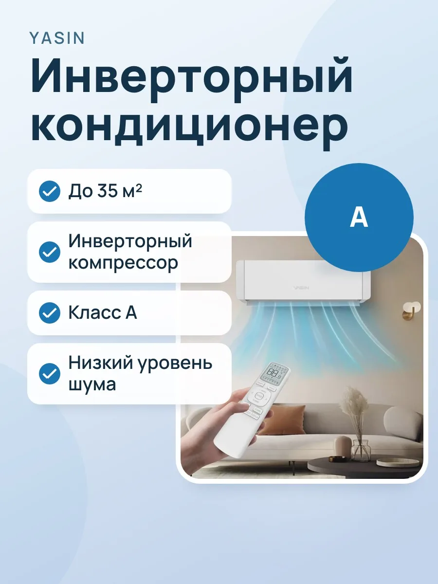 Кондиционер Yasin YSH-12-KDE Белый — фото 1 из 4