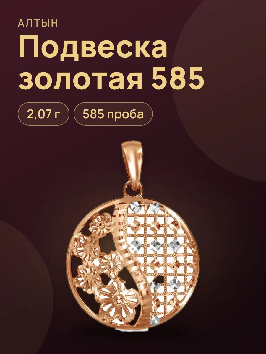 Подвеска из золота 585, 2,07 г — фото 1 из 3