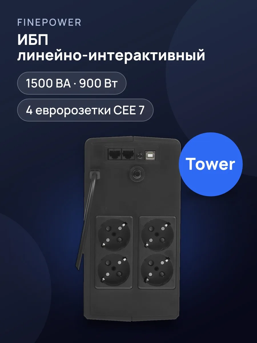 ИБП FinePower CEE-E 1500VA — фото 1 из 10
