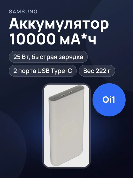 Фото товара Портативный аккумулятор Samsung EB-U2510, 10000 мА*ч, 25 Вт