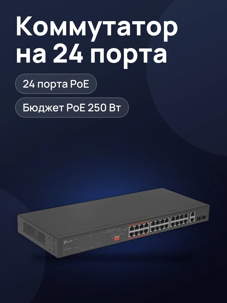 Коммутатор TP-Link TL-SL1226P 24 x RJ-45, 2 x Combo-portsх1000 Мбит/сек, 100 Мбит/сек — фото 1 из 8
