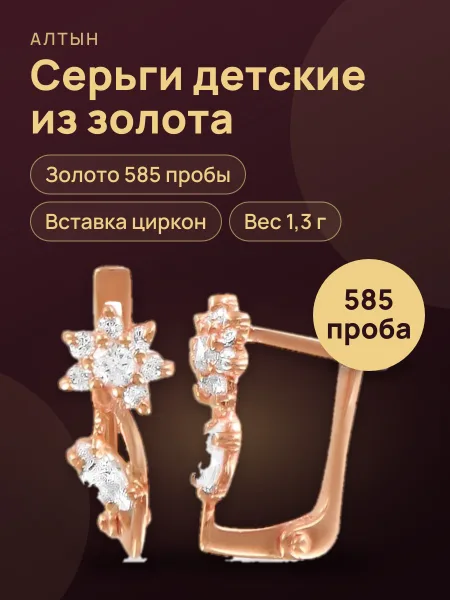 Фото товара Серьги детские из золота 585 с цирконом, 1,3 г