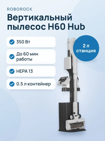 Фото товара Вертикальный пылесос  Roborock H60 Hub  белый/черный