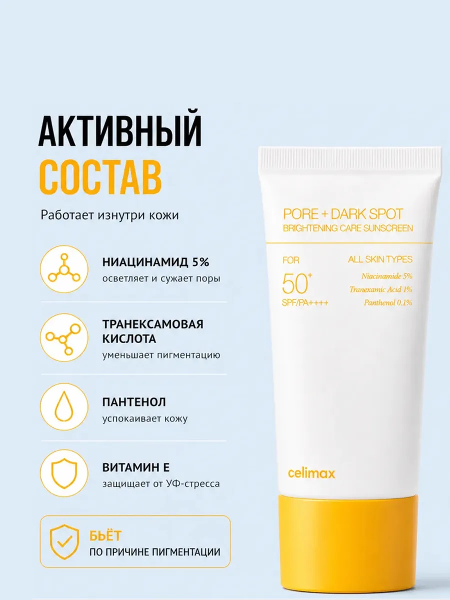 Солнцезащитный крем Celimax Pore + Dark Spot Brightening Care Sunscreen SPF50+ PA++++ — фото 1 из 1