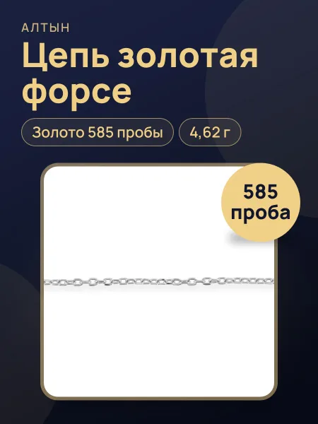 Фото товара Цепь форсе из золота 585, 4,62 г