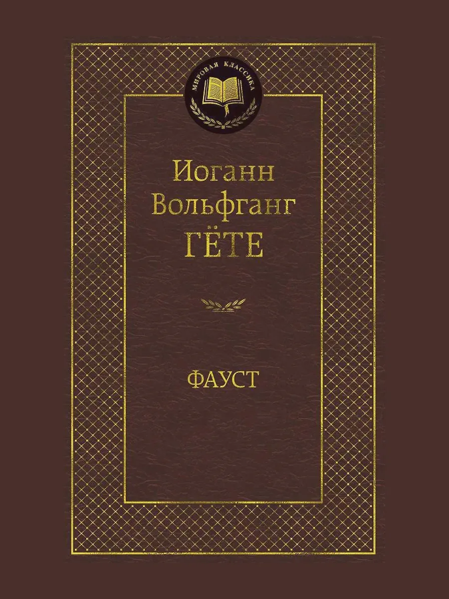 Книга Фауст — фото 1 из 1