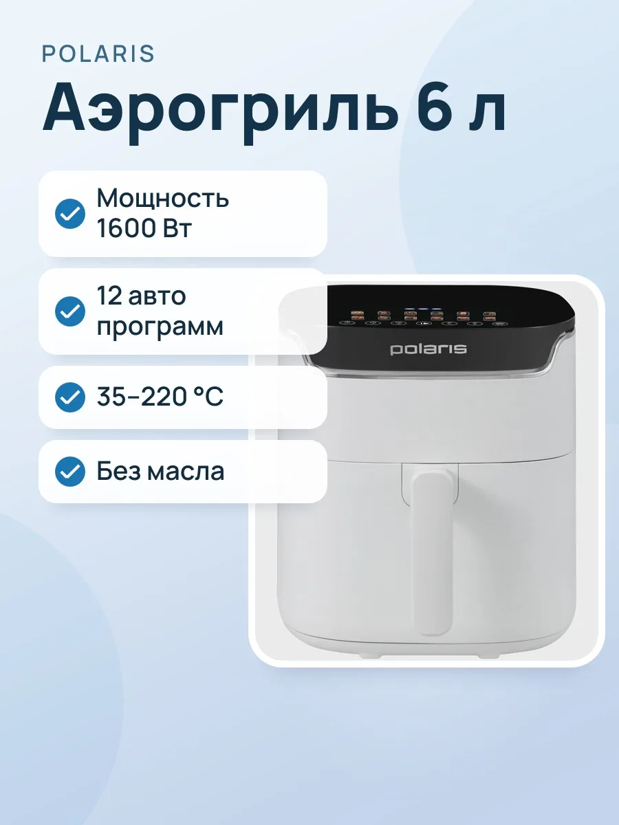 Аэрогриль POLARIS PAF 5502 — фото 1 из 11