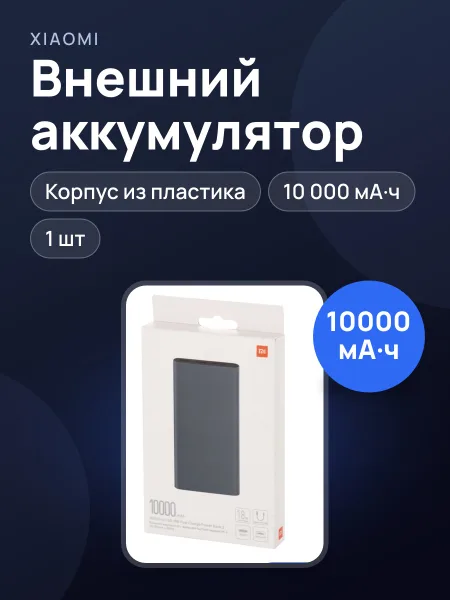 Фото товара Внешний аккумулятор Xiaomi 10mah