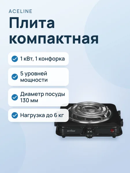 Фото товара Плита компактная электрическая Aceline CS-010b-H черный