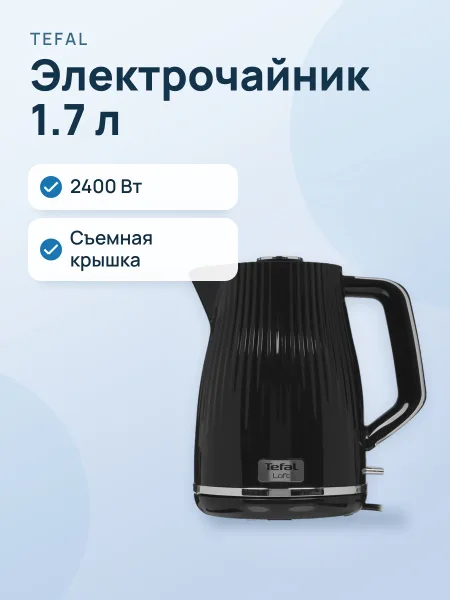 Фото товара Электрочайник Tefal Loft KO250830, черный, 1.7 л, 2400 Вт