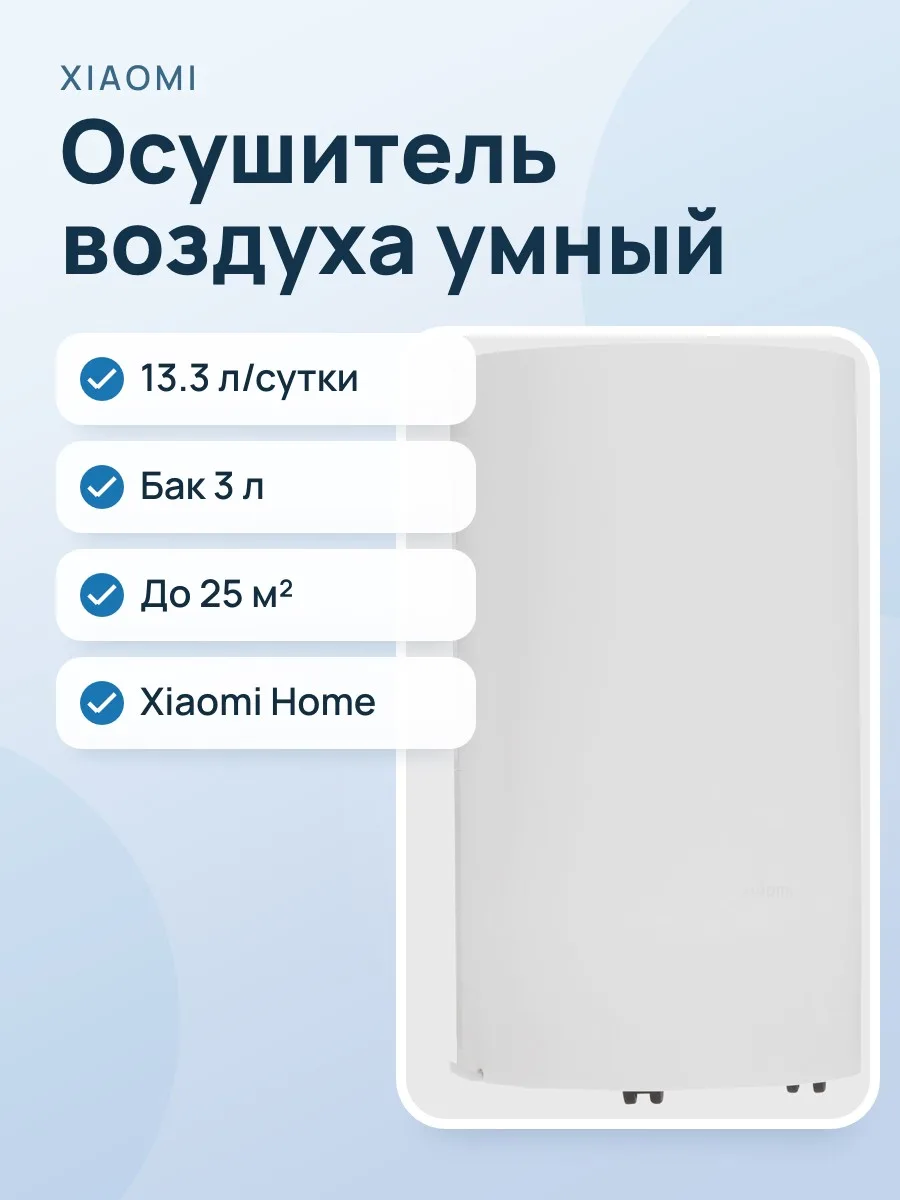 Осушитель воздуха Xiaomi Smart Dehumidifier Lite белый — фото 1 из 9