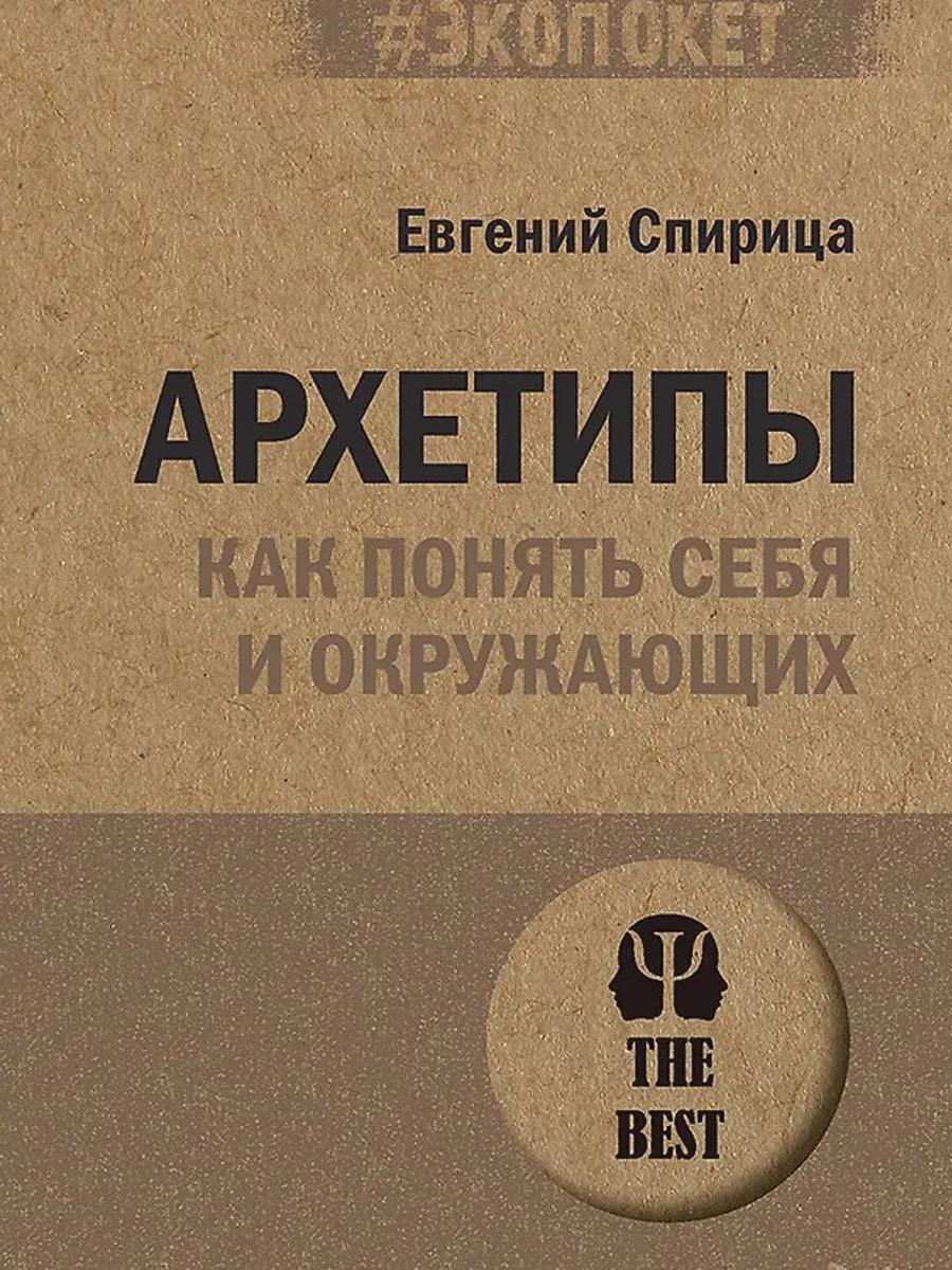 Книга Архетипы. Как понять себя и окружающих — фото 1 из 1