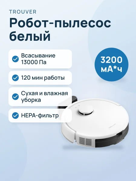 Фото товара Робот-пылесос Trouver E20s Pro белый