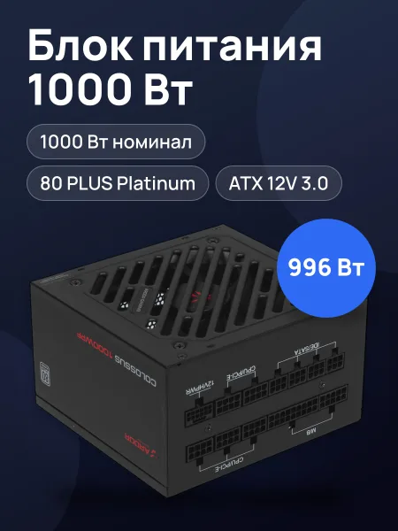 Фото товара Блок питания ARDOR GAMING Colossus 1000WPF Platinum 1000 Вт
