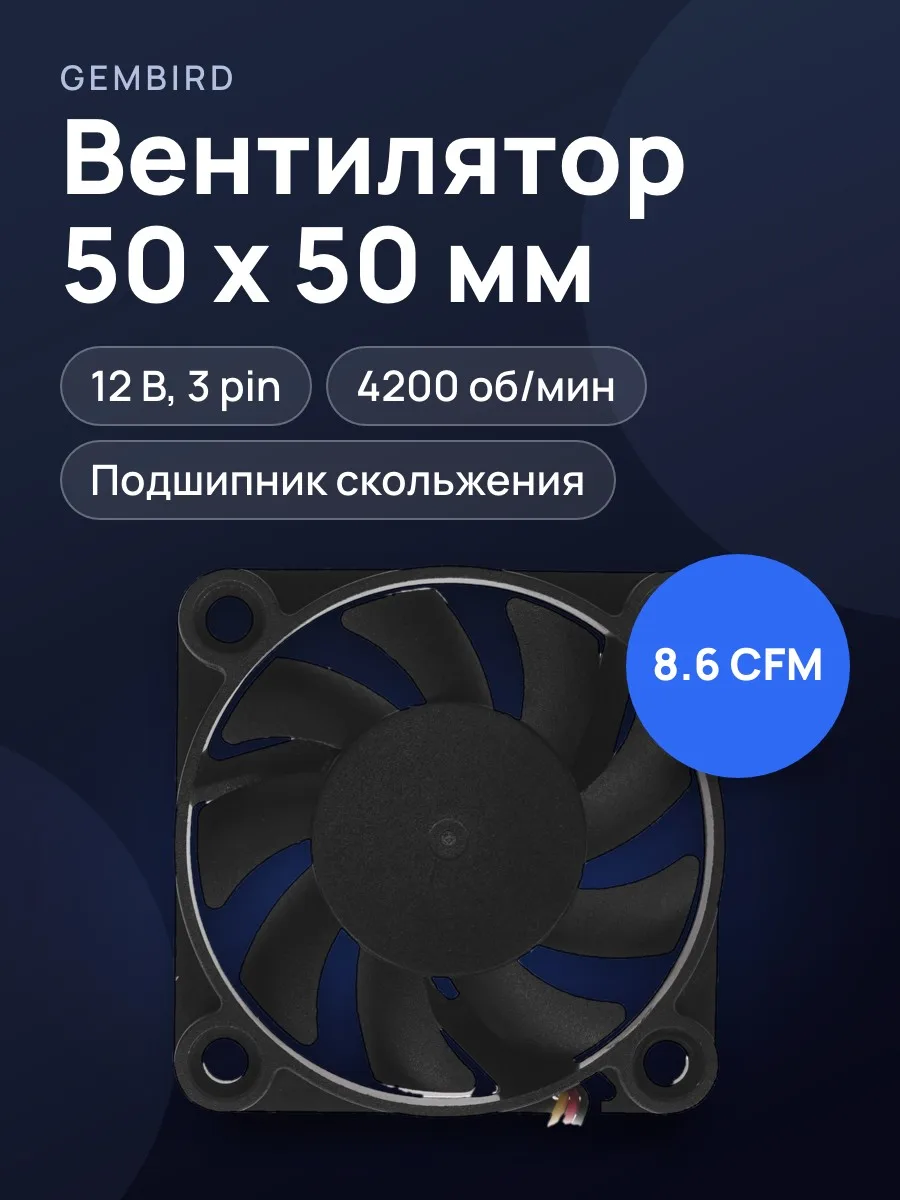 Вентилятор Gembird, 50 x 50 мм — фото 1 из 5