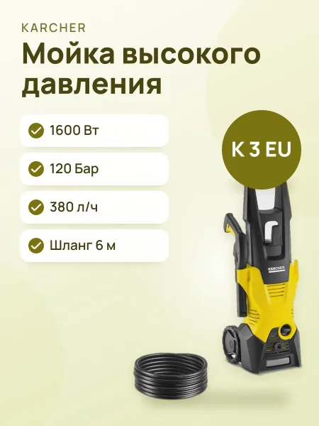 Фото товара Мойка высокого давления Karcher K 3 EU